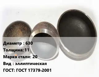 Заглушка стальная 630 s=11 Сталь: 20 эллиптическая ГОСТ: ГОСТ 17379-2001